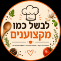 לבשלמקורי